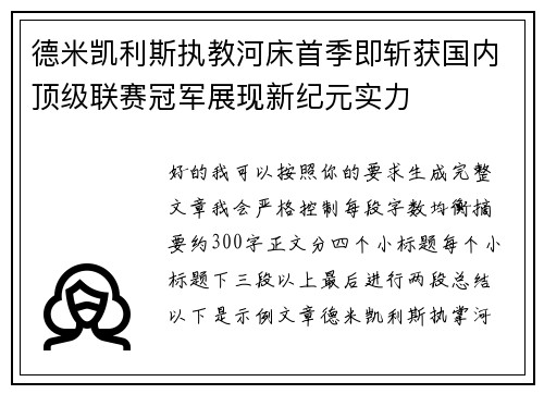 德米凯利斯执教河床首季即斩获国内顶级联赛冠军展现新纪元实力