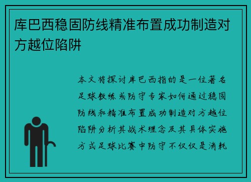库巴西稳固防线精准布置成功制造对方越位陷阱