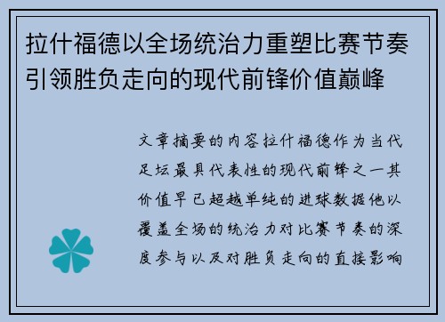 拉什福德以全场统治力重塑比赛节奏引领胜负走向的现代前锋价值巅峰