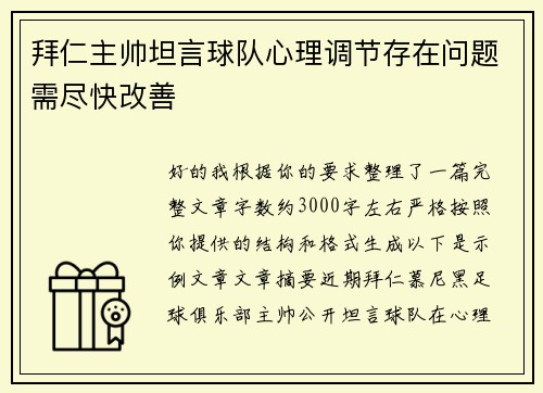 拜仁主帅坦言球队心理调节存在问题需尽快改善
