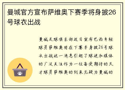 曼城官方宣布萨维奥下赛季将身披26号球衣出战