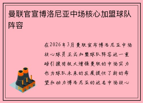曼联官宣博洛尼亚中场核心加盟球队阵容