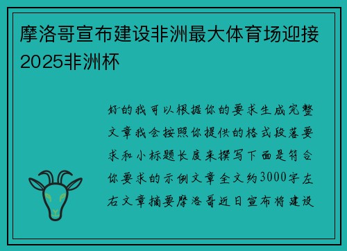 摩洛哥宣布建设非洲最大体育场迎接2025非洲杯