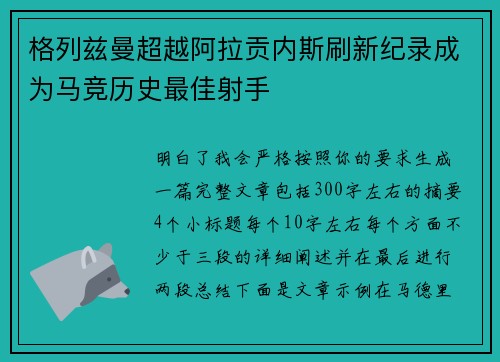 格列兹曼超越阿拉贡内斯刷新纪录成为马竞历史最佳射手