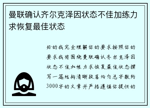 曼联确认齐尔克泽因状态不佳加练力求恢复最佳状态