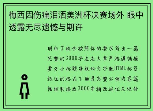 梅西因伤痛泪洒美洲杯决赛场外 眼中透露无尽遗憾与期许