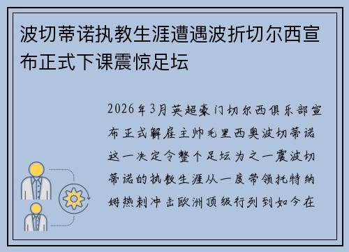 波切蒂诺执教生涯遭遇波折切尔西宣布正式下课震惊足坛