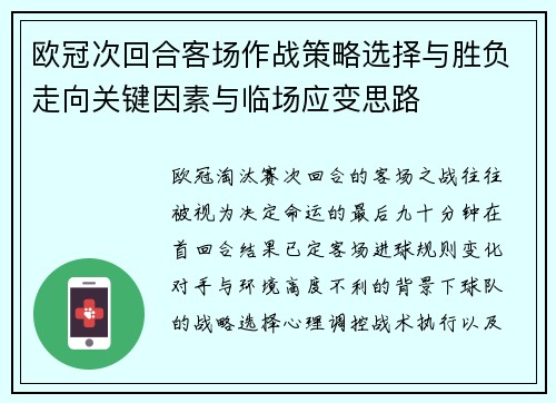 欧冠次回合客场作战策略选择与胜负走向关键因素与临场应变思路