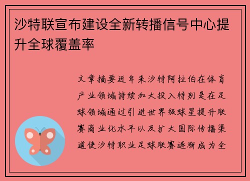 沙特联宣布建设全新转播信号中心提升全球覆盖率