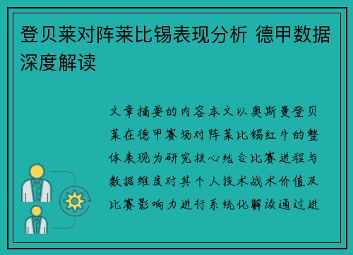 登贝莱对阵莱比锡表现分析 德甲数据深度解读