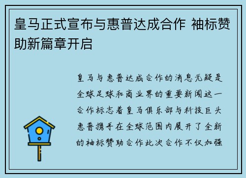 皇马正式宣布与惠普达成合作 袖标赞助新篇章开启