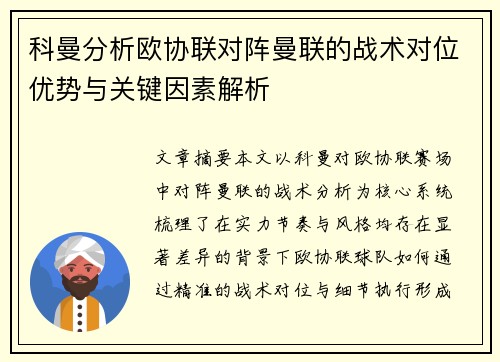 科曼分析欧协联对阵曼联的战术对位优势与关键因素解析