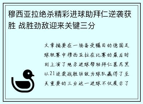 穆西亚拉绝杀精彩进球助拜仁逆袭获胜 战胜劲敌迎来关键三分
