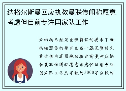 纳格尔斯曼回应执教曼联传闻称愿意考虑但目前专注国家队工作