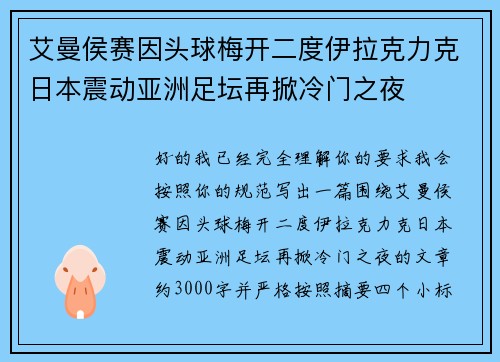 艾曼侯赛因头球梅开二度伊拉克力克日本震动亚洲足坛再掀冷门之夜