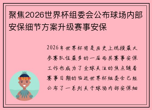 聚焦2026世界杯组委会公布球场内部安保细节方案升级赛事安保