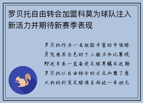 罗贝托自由转会加盟科莫为球队注入新活力并期待新赛季表现