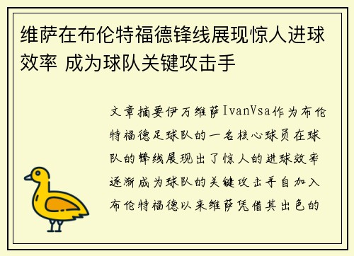 维萨在布伦特福德锋线展现惊人进球效率 成为球队关键攻击手