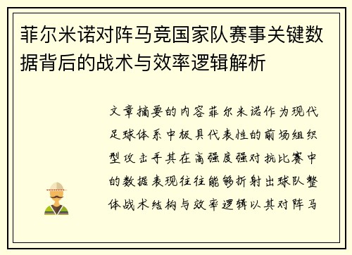 菲尔米诺对阵马竞国家队赛事关键数据背后的战术与效率逻辑解析