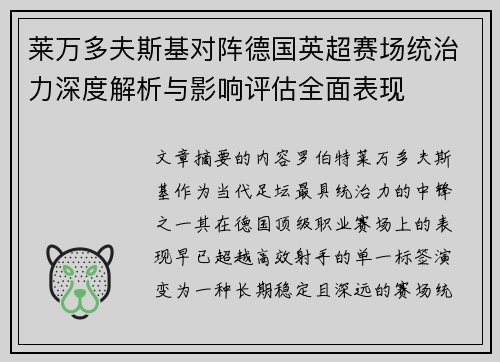 莱万多夫斯基对阵德国英超赛场统治力深度解析与影响评估全面表现