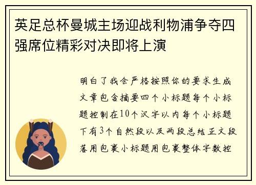 英足总杯曼城主场迎战利物浦争夺四强席位精彩对决即将上演