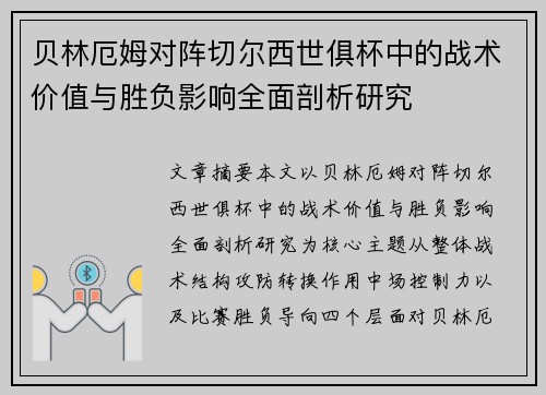 贝林厄姆对阵切尔西世俱杯中的战术价值与胜负影响全面剖析研究