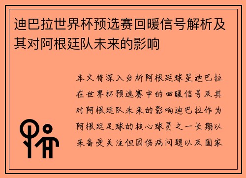 迪巴拉世界杯预选赛回暖信号解析及其对阿根廷队未来的影响