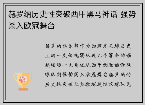 赫罗纳历史性突破西甲黑马神话 强势杀入欧冠舞台