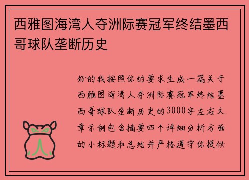 西雅图海湾人夺洲际赛冠军终结墨西哥球队垄断历史