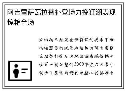阿吉雷萨瓦拉替补登场力挽狂澜表现惊艳全场