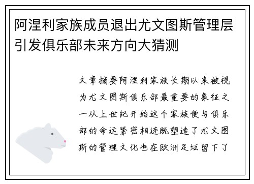 阿涅利家族成员退出尤文图斯管理层引发俱乐部未来方向大猜测