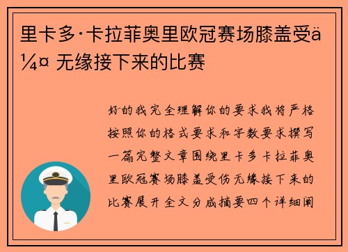 里卡多·卡拉菲奥里欧冠赛场膝盖受伤 无缘接下来的比赛
