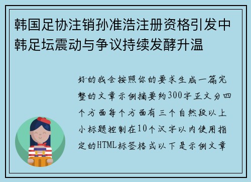 韩国足协注销孙准浩注册资格引发中韩足坛震动与争议持续发酵升温