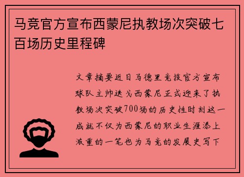 马竞官方宣布西蒙尼执教场次突破七百场历史里程碑