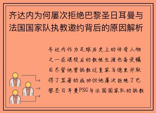 齐达内为何屡次拒绝巴黎圣日耳曼与法国国家队执教邀约背后的原因解析