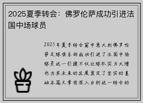 2025夏季转会：佛罗伦萨成功引进法国中场球员