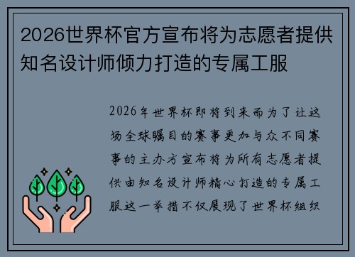 2026世界杯官方宣布将为志愿者提供知名设计师倾力打造的专属工服