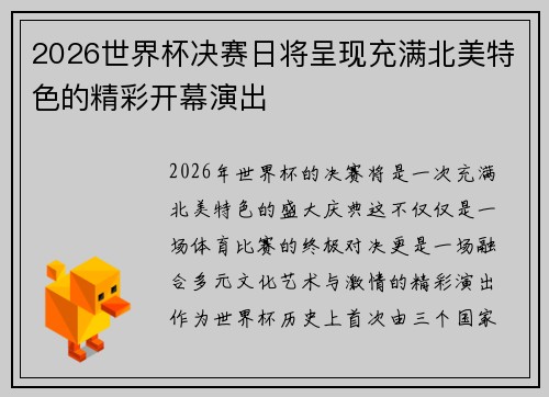 2026世界杯决赛日将呈现充满北美特色的精彩开幕演出