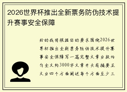 2026世界杯推出全新票务防伪技术提升赛事安全保障