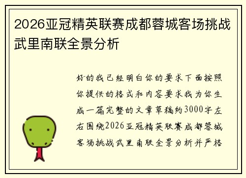 2026亚冠精英联赛成都蓉城客场挑战武里南联全景分析