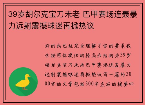39岁胡尔克宝刀未老 巴甲赛场连轰暴力远射震撼球迷再掀热议