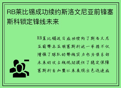 RB莱比锡成功续约斯洛文尼亚前锋塞斯科锁定锋线未来