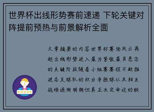 世界杯出线形势赛前速递 下轮关键对阵提前预热与前景解析全面