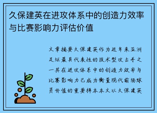 久保建英在进攻体系中的创造力效率与比赛影响力评估价值