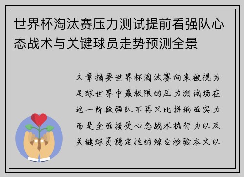 世界杯淘汰赛压力测试提前看强队心态战术与关键球员走势预测全景