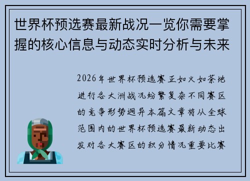 世界杯预选赛最新战况一览你需要掌握的核心信息与动态实时分析与未来展望