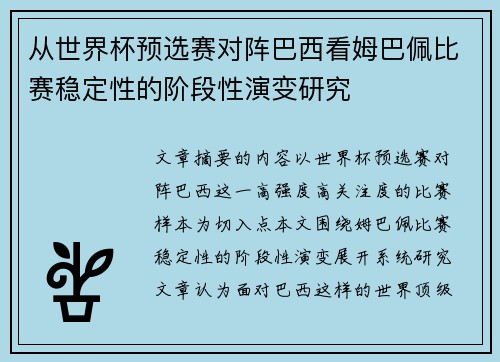 从世界杯预选赛对阵巴西看姆巴佩比赛稳定性的阶段性演变研究