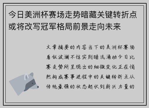 今日美洲杯赛场走势暗藏关键转折点或将改写冠军格局前景走向未来