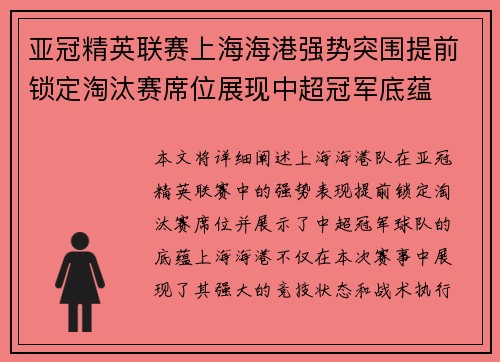 亚冠精英联赛上海海港强势突围提前锁定淘汰赛席位展现中超冠军底蕴