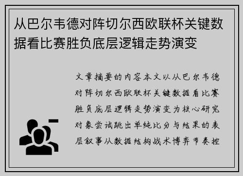 从巴尔韦德对阵切尔西欧联杯关键数据看比赛胜负底层逻辑走势演变